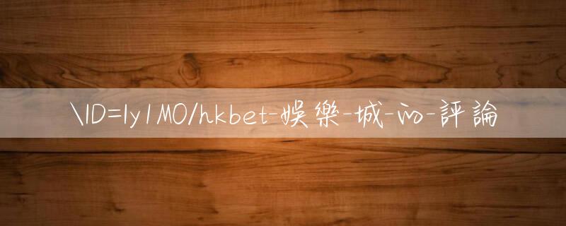 ID=Iy1M0/hkbet 娛樂 城 的 評論 